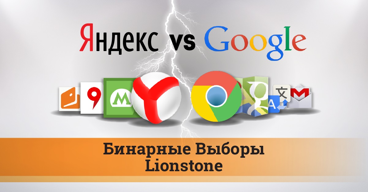 Google выберите. Яндекс гугл. Яндекс и гугл картинки. Яндекс против гугла. Яндекс и гугл шип.